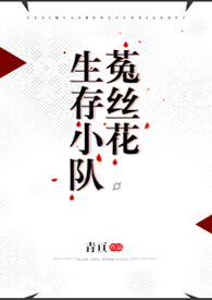 菟丝花生存小队【末世1v1】菟丝花生存小队【末世1v1】